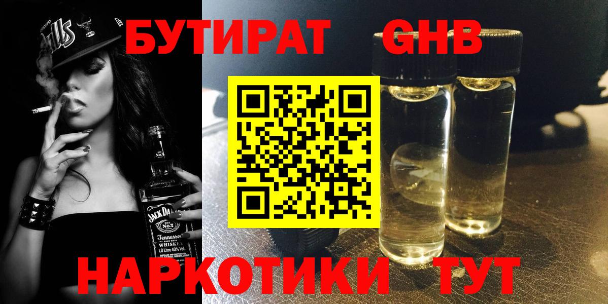 Бутират  Вход с VPN  Кувандык  БУТИРАТ вода 